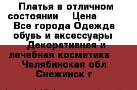 Платья в отличном состоянии  › Цена ­ 750 - Все города Одежда, обувь и аксессуары » Декоративная и лечебная косметика   . Челябинская обл.,Снежинск г.